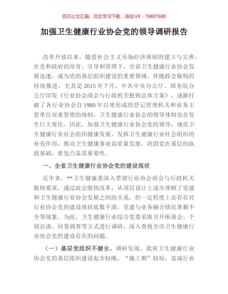 加强卫生健康行业协会党的领导调研报告.docx
