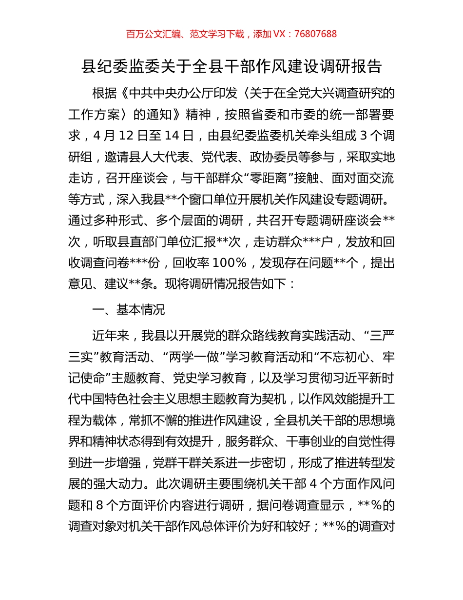 县纪委监委关于全县干部作风建设调研报告.docx_第1页