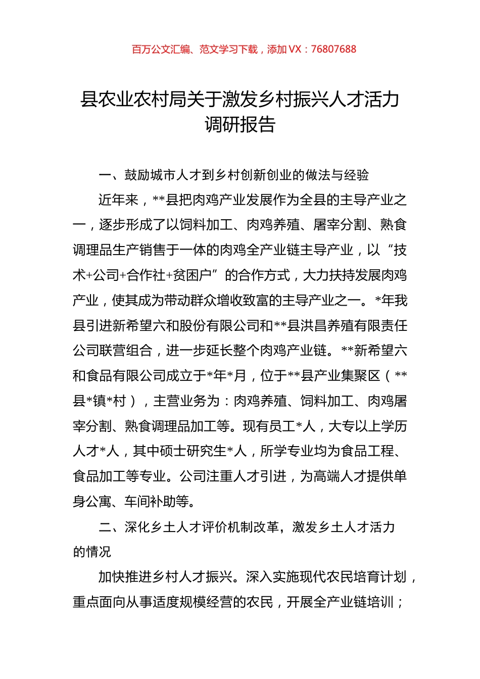 县农业农村局关于激发乡村振兴人才活力调研报告.docx_第1页