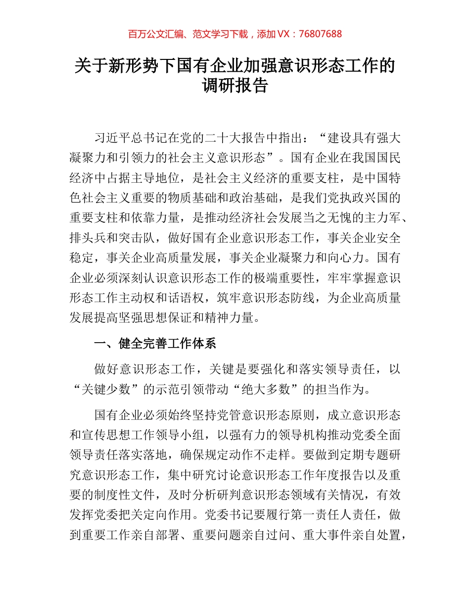 关于新形势下国有企业加强意识形态工作的调研报告.docx_第1页
