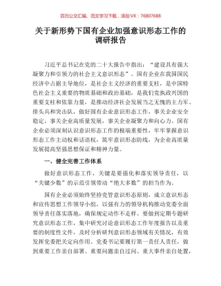 关于新形势下国有企业加强意识形态工作的调研报告.docx