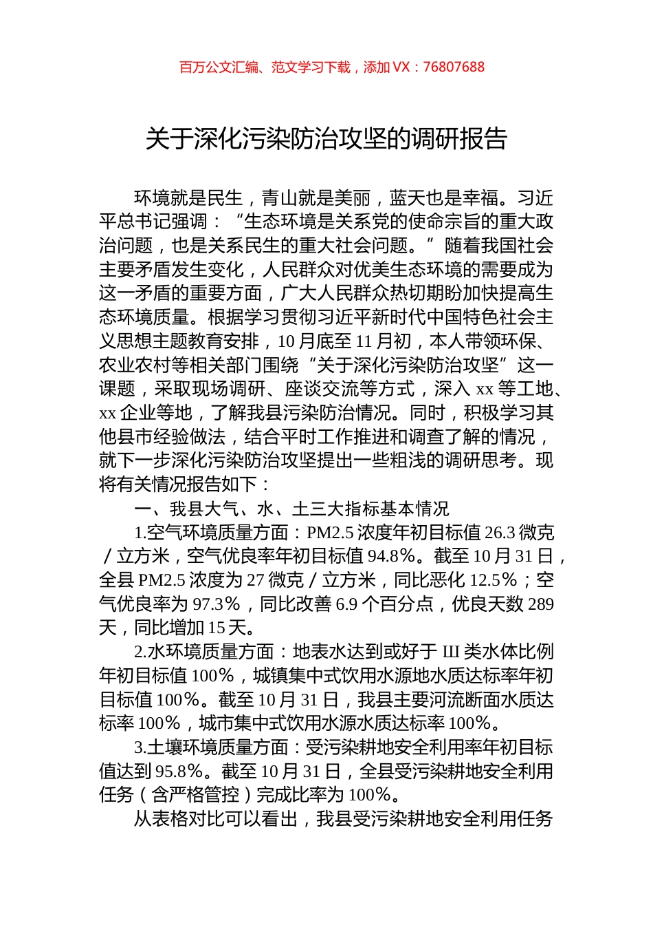关于深化污染防治攻坚的调研报告.docx_第1页