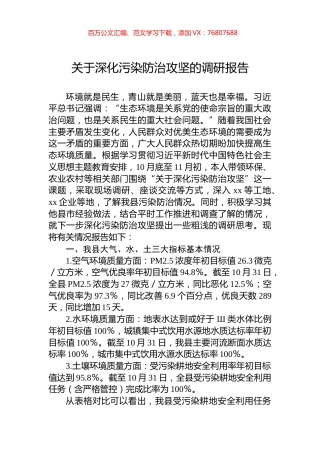 关于深化污染防治攻坚的调研报告.docx