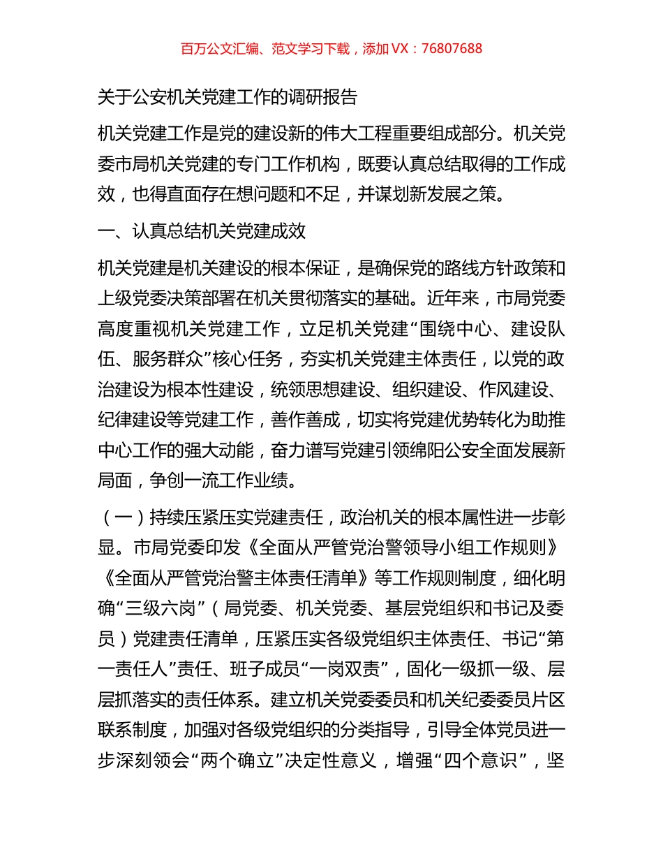 关于公安机关党建工作的调研报告.docx_第1页