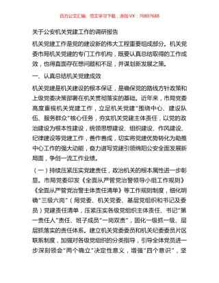 关于公安机关党建工作的调研报告.docx