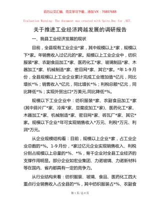 关于推进工业经济跨越发展的调研报告.docx