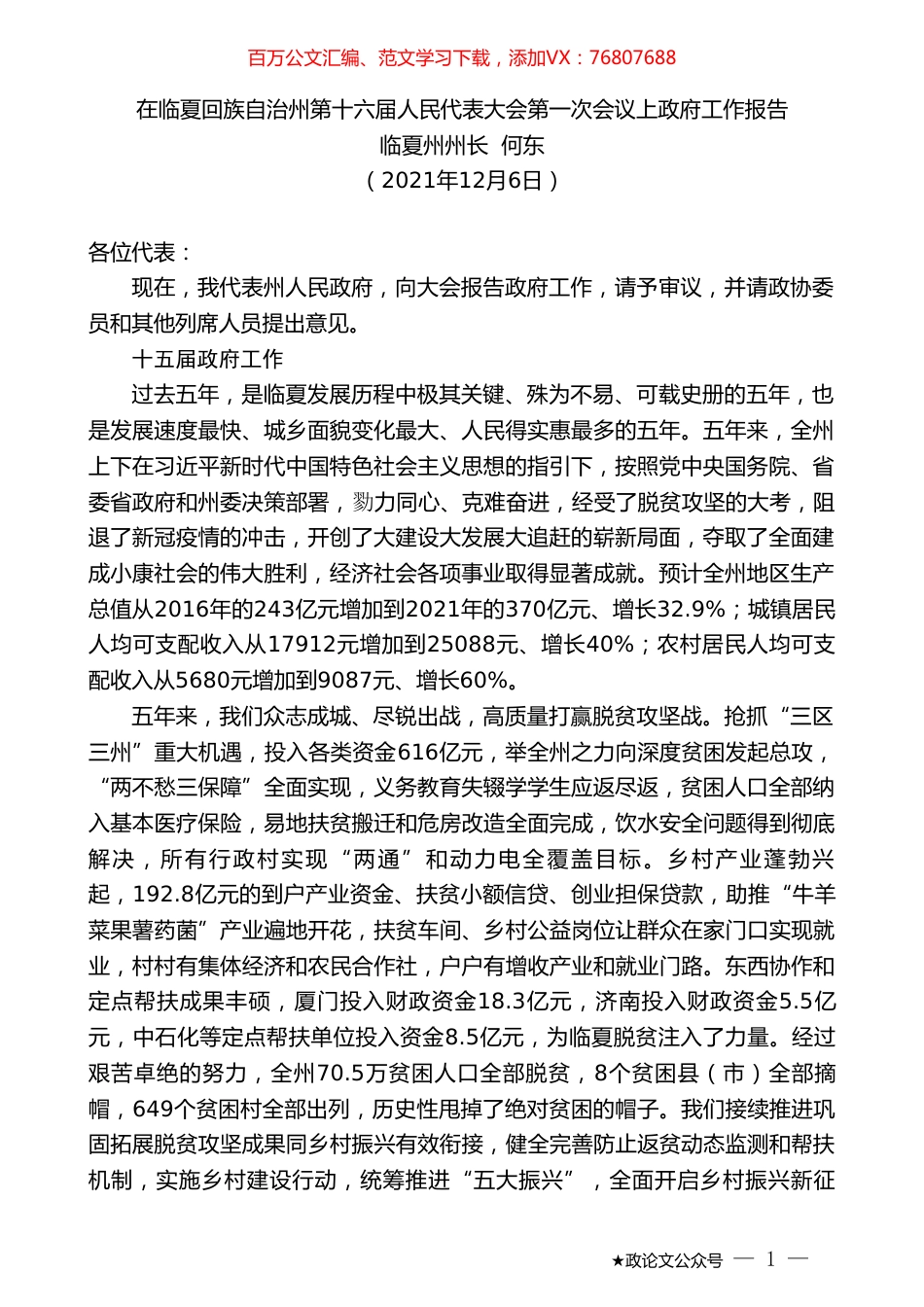 临夏州州长何东：在临夏回族自治州第十六届人民代表大会第一次会议上政府工作报告.doc_第1页