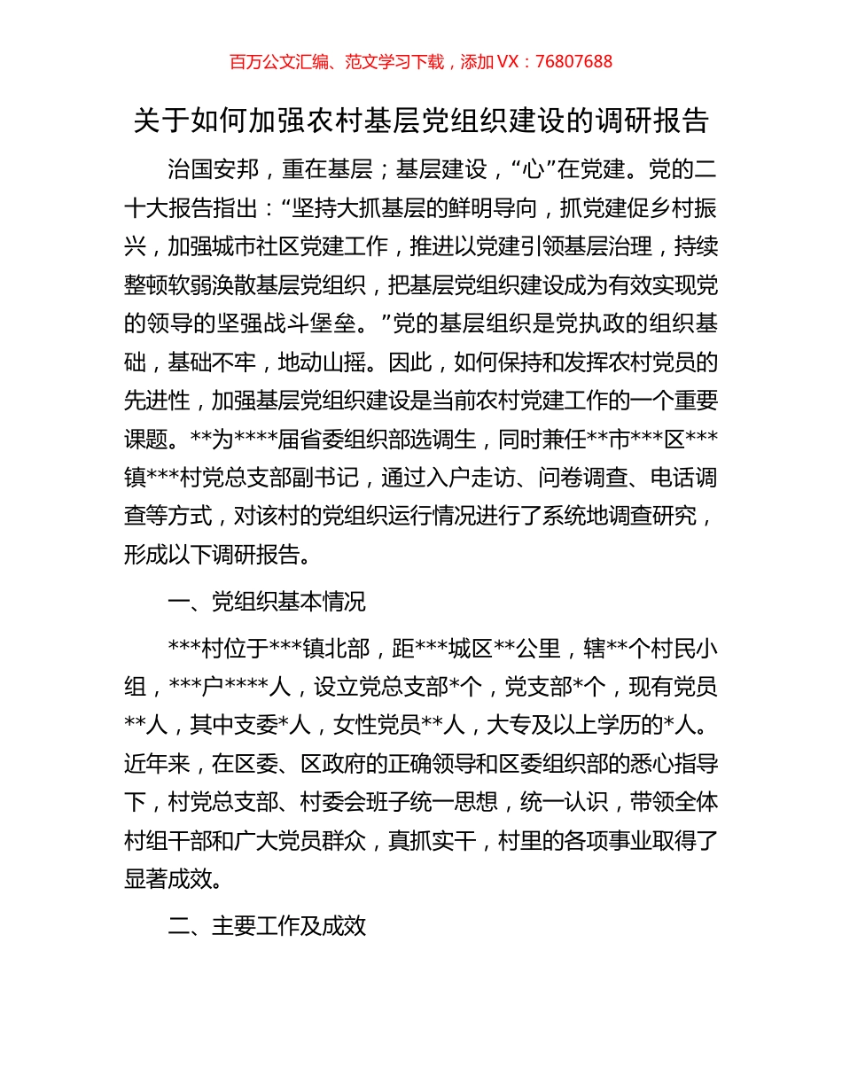 关于如何加强农村基层党组织建设的调研报告.docx_第1页