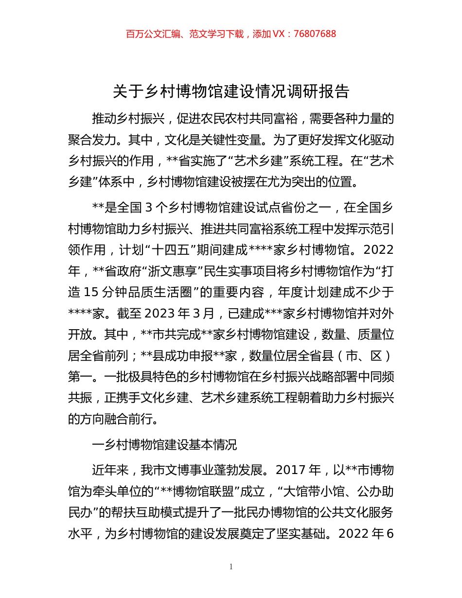 关于乡村博物馆建设情况调研报告.docx_第1页