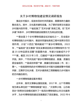 关于乡村博物馆建设情况调研报告.docx