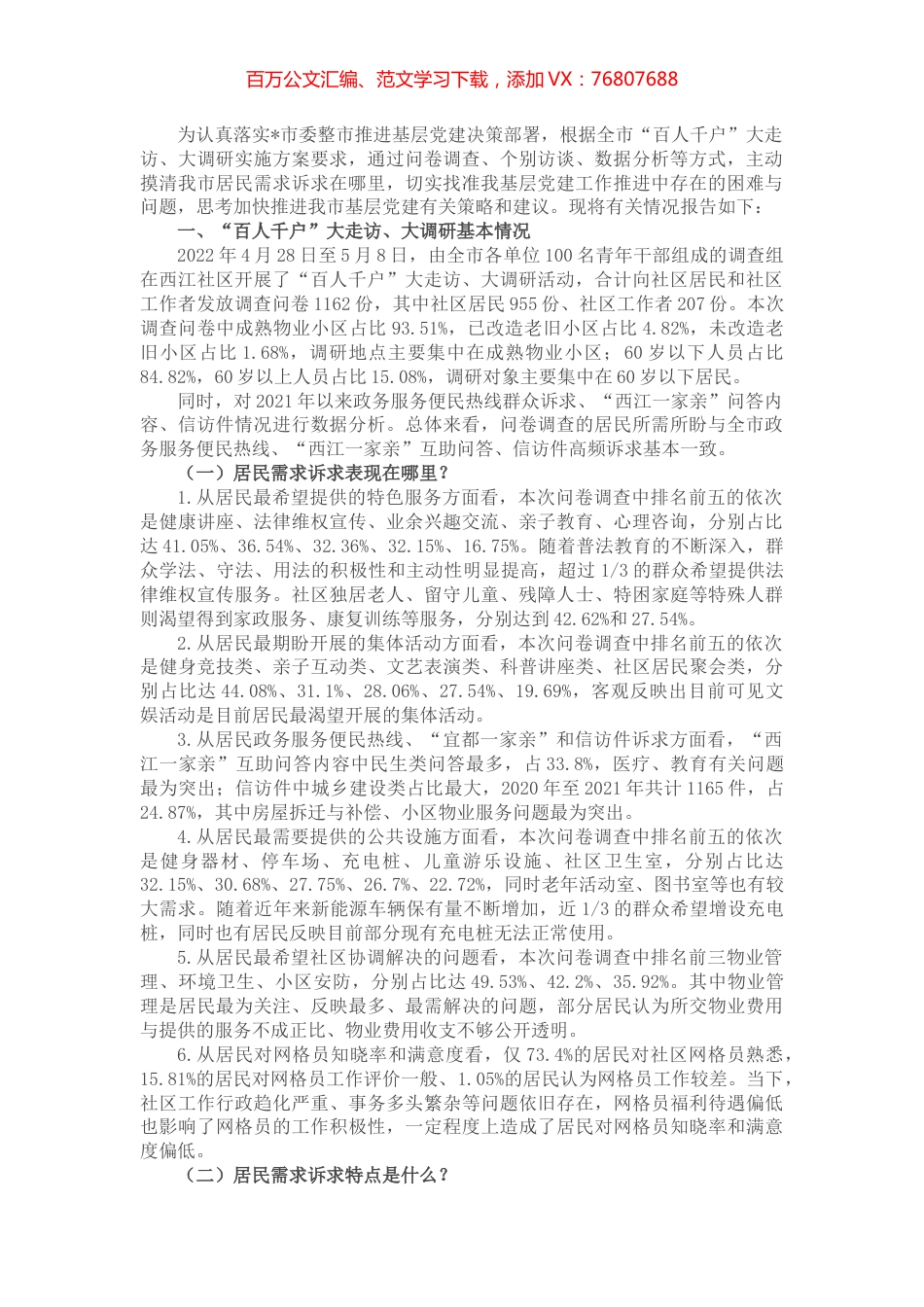 关于“百人千户”大走访、大调研情况的调研报告.docx_第1页