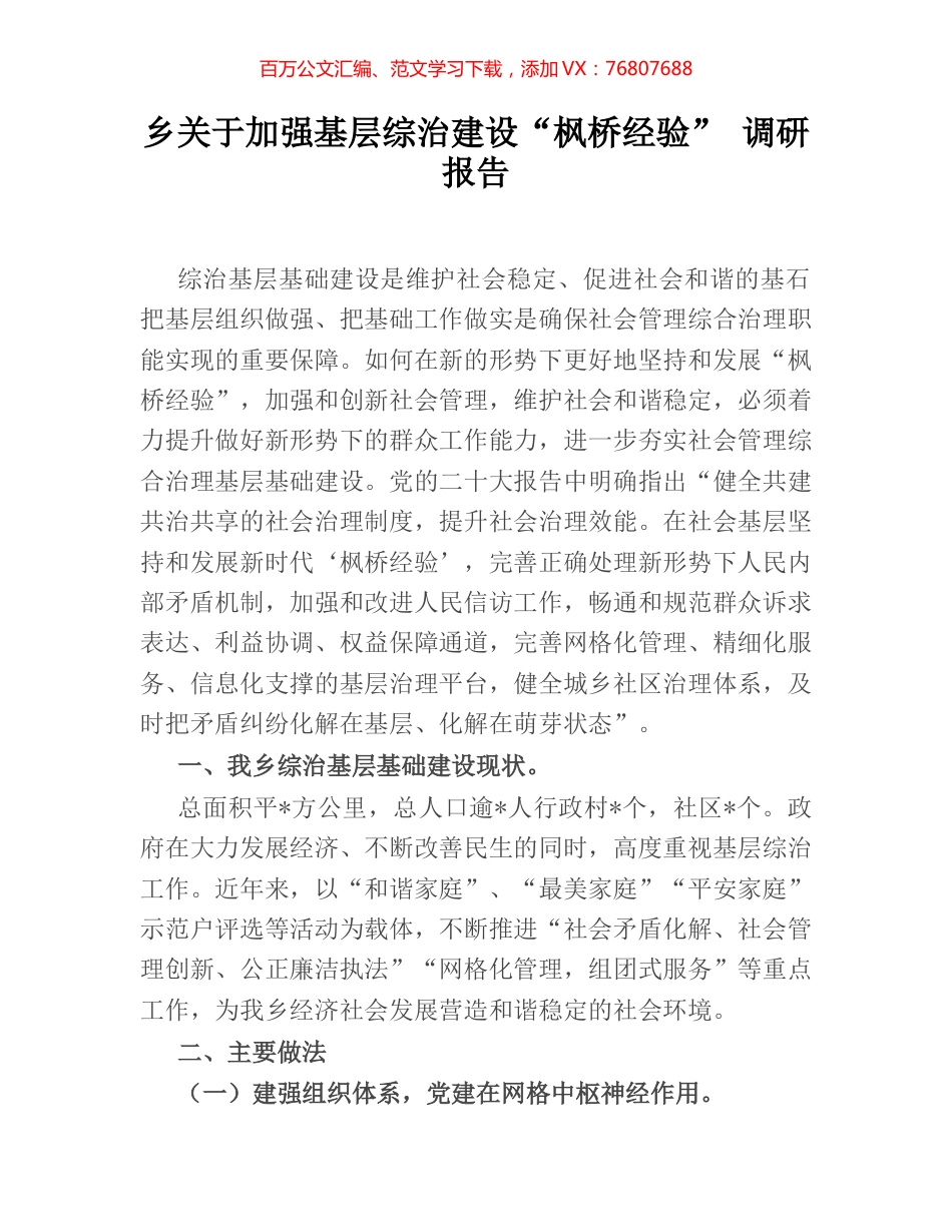 乡关于加强基层综治建设“枫桥经验” 调研报告.docx_第1页