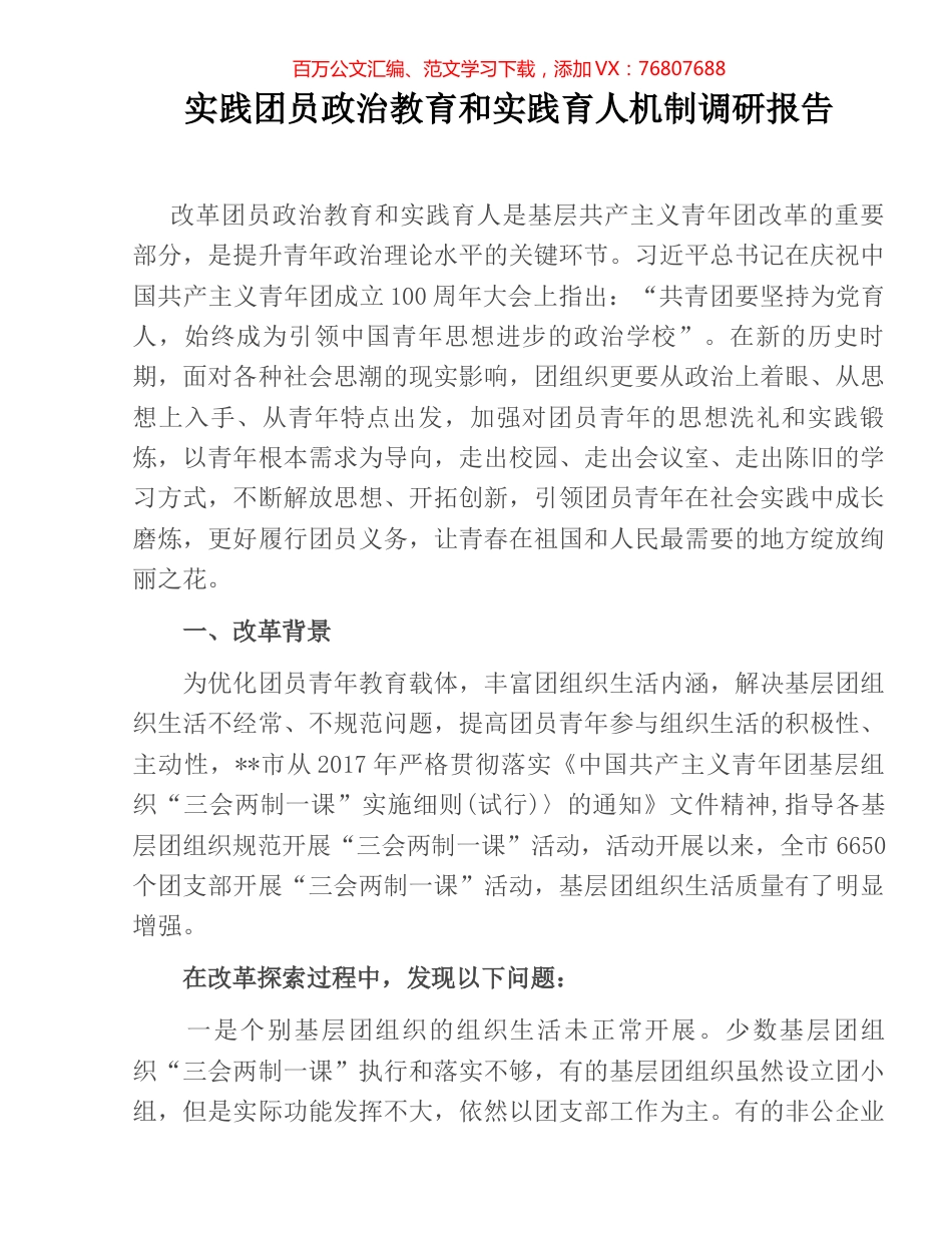 实践团员政治教育和实践育人机制调研报告.docx_第1页