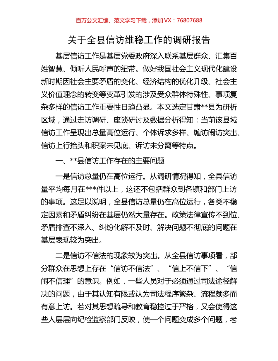 关于全县信访维稳工作的调研报告.docx_第1页