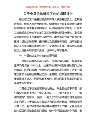 关于全县信访维稳工作的调研报告.docx