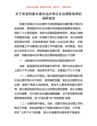 关于某县构建共建共治共享社会治理新格局的调研报告.docx