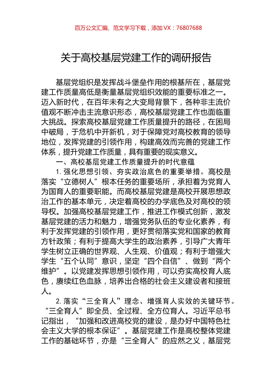 关于高校基层党建工作的调研报告.docx_第1页
