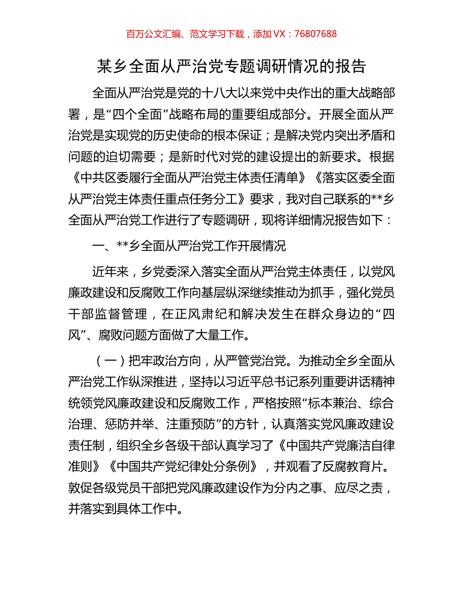 某乡全面从严治党专题调研情况的报告.docx_第1页