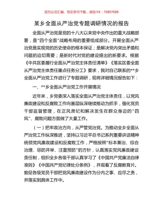 某乡全面从严治党专题调研情况的报告.docx