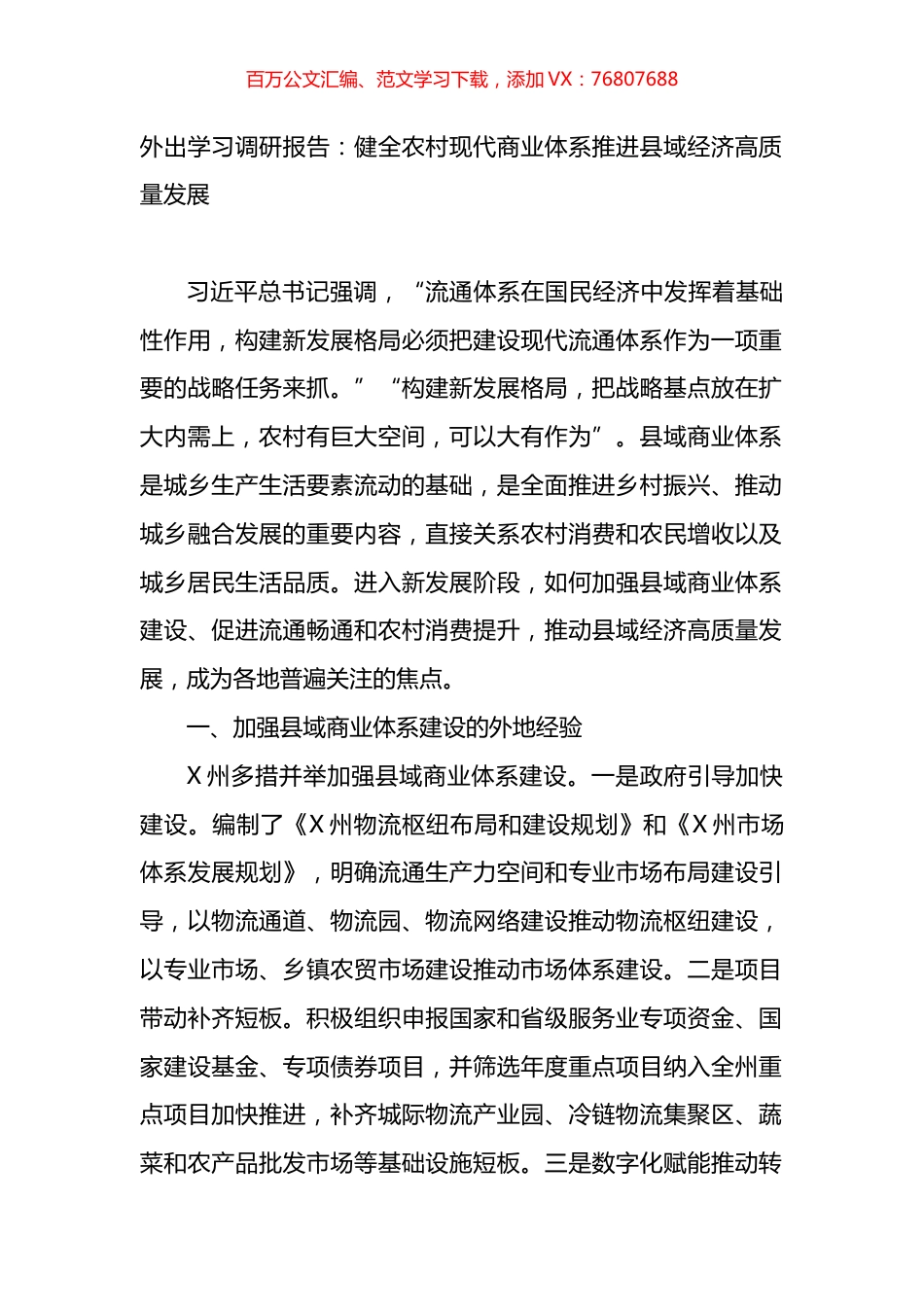 外出学习调研报告：健全农村现代商业体系推进县域经济高质量发展.docx_第1页