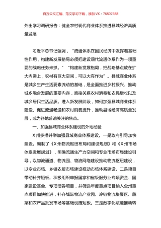 外出学习调研报告：健全农村现代商业体系推进县域经济高质量发展.docx