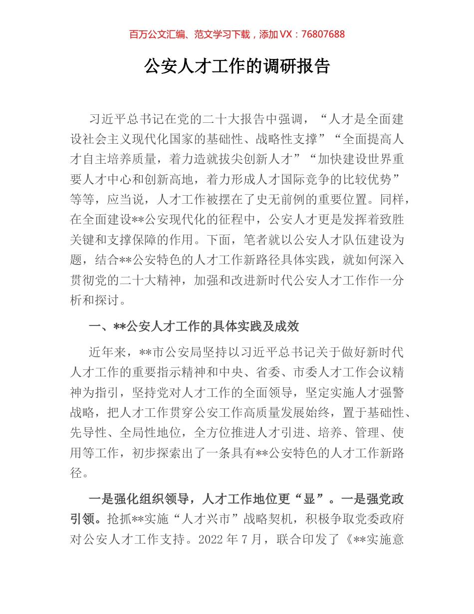 公安人才工作的调研报告.docx_第1页