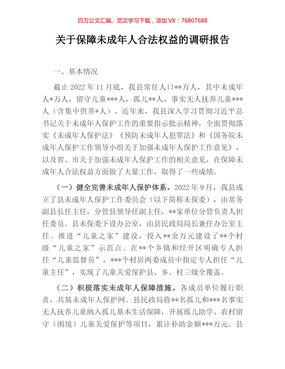 关于保障未成年人合法权益的调研报告.docx_第1页