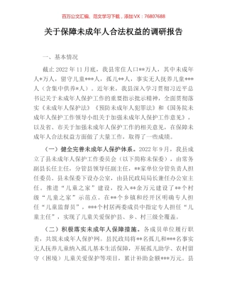 关于保障未成年人合法权益的调研报告.docx