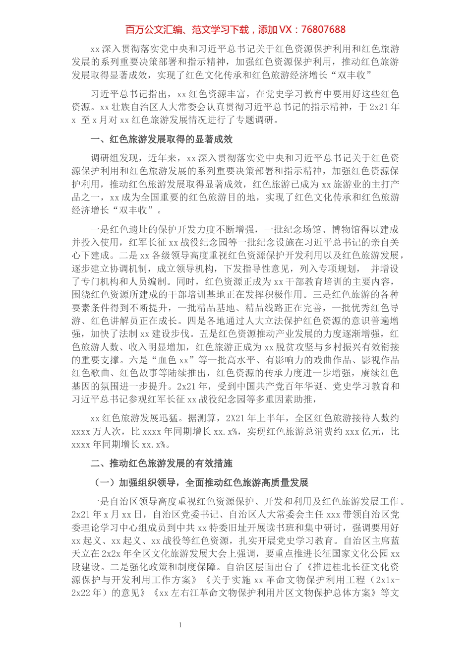 红色旅游发展情况调研报告.docx_第1页