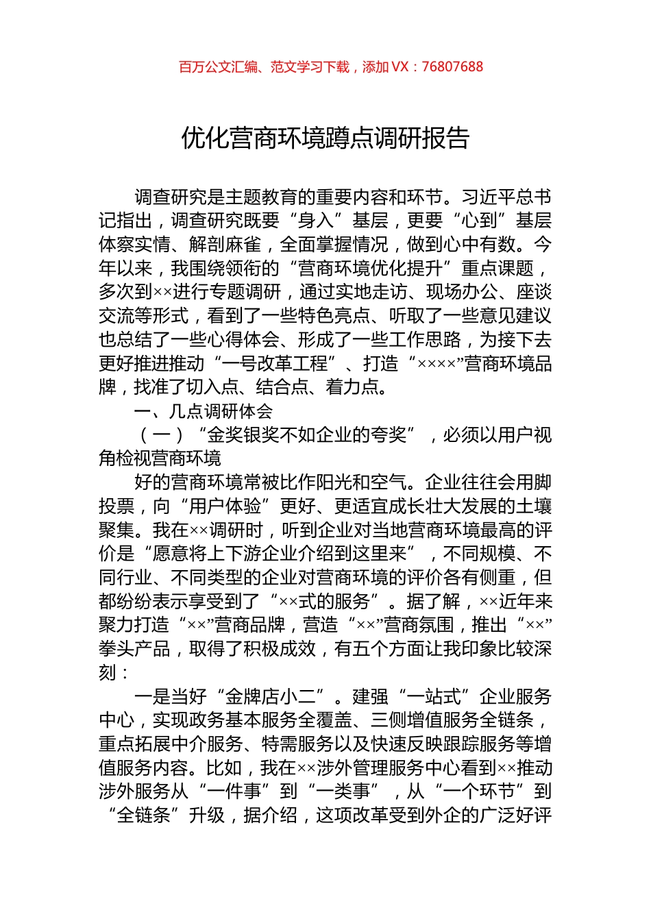 优化营商环境蹲点调研报告.docx_第1页