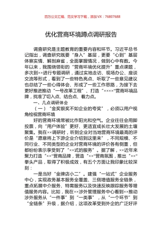 优化营商环境蹲点调研报告.docx