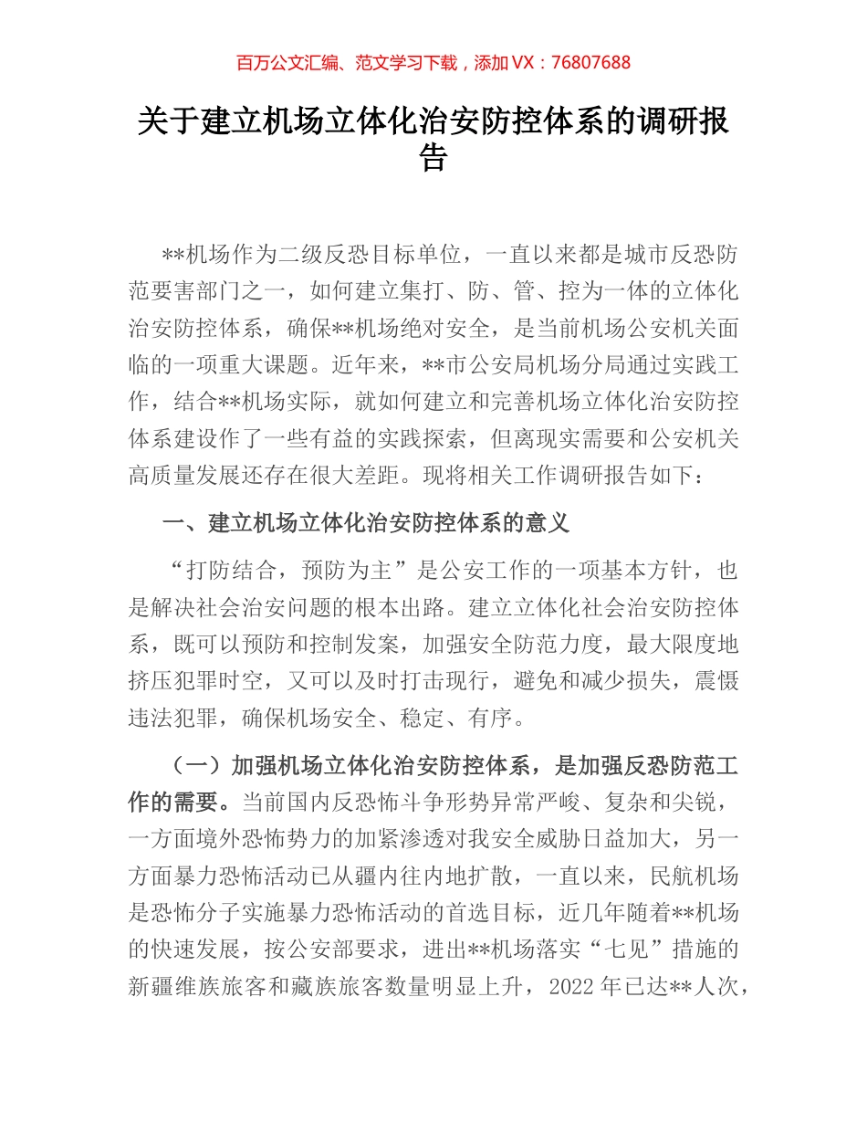 关于建立机场立体化治安防控体系的调研报告.docx_第1页