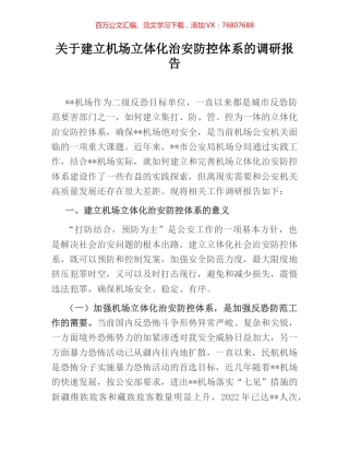 关于建立机场立体化治安防控体系的调研报告.docx