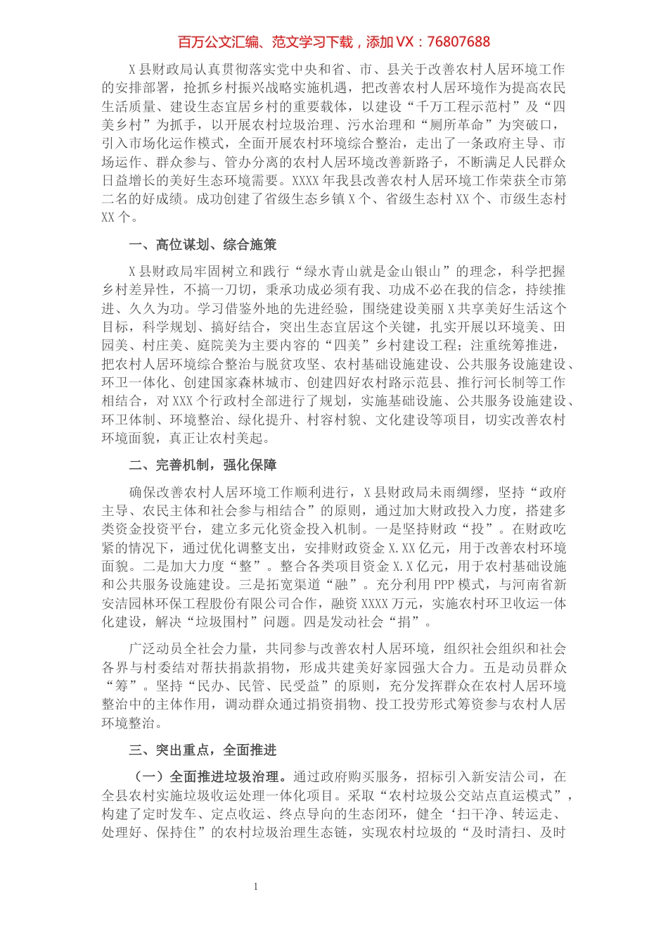 县财政局开展财政支持生态宜居乡村建设调研材料的报告​​​​​​​​​​​​​​​​​.docx_第1页