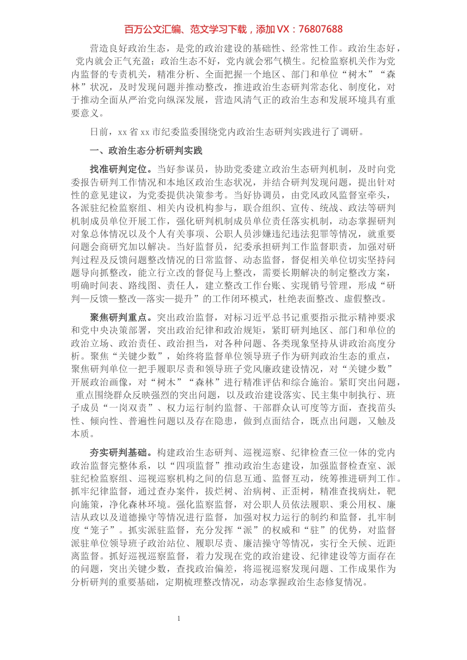 市纪委监委关于常态化开展党内政治生态研判的调研报告.docx_第1页