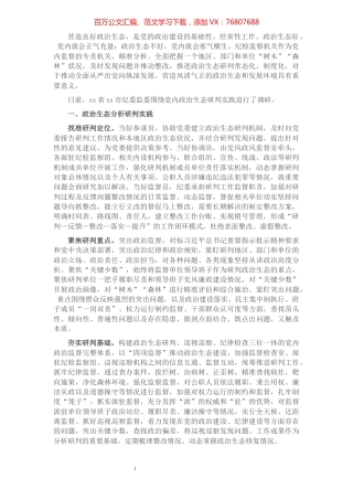 市纪委监委关于常态化开展党内政治生态研判的调研报告.docx