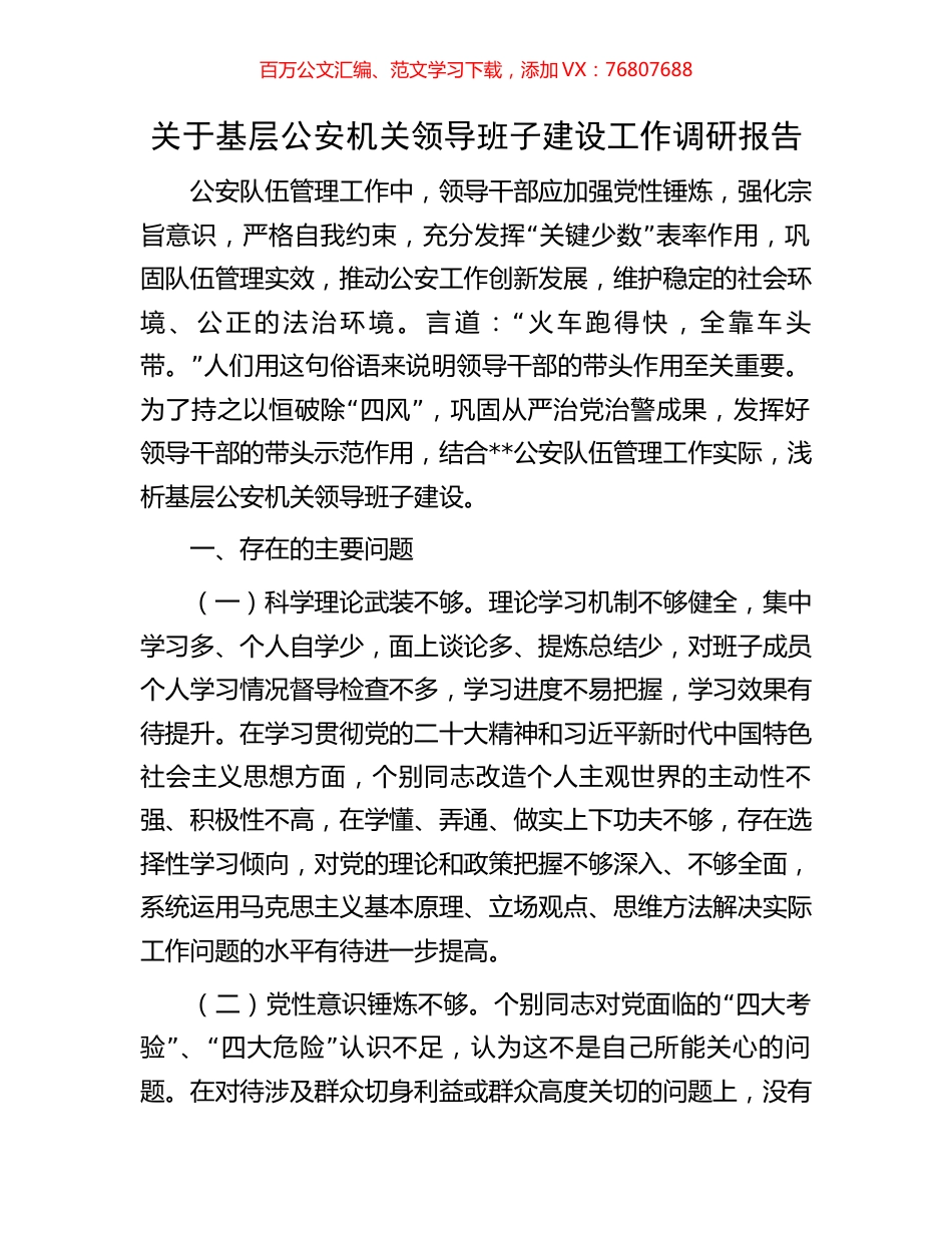 关于基层公安机关领导班子建设工作调研报告.docx_第1页