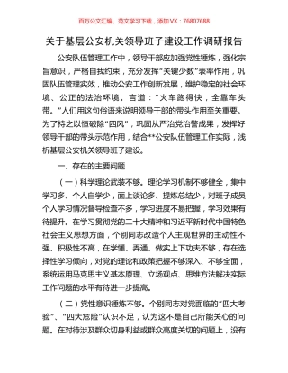 关于基层公安机关领导班子建设工作调研报告.docx