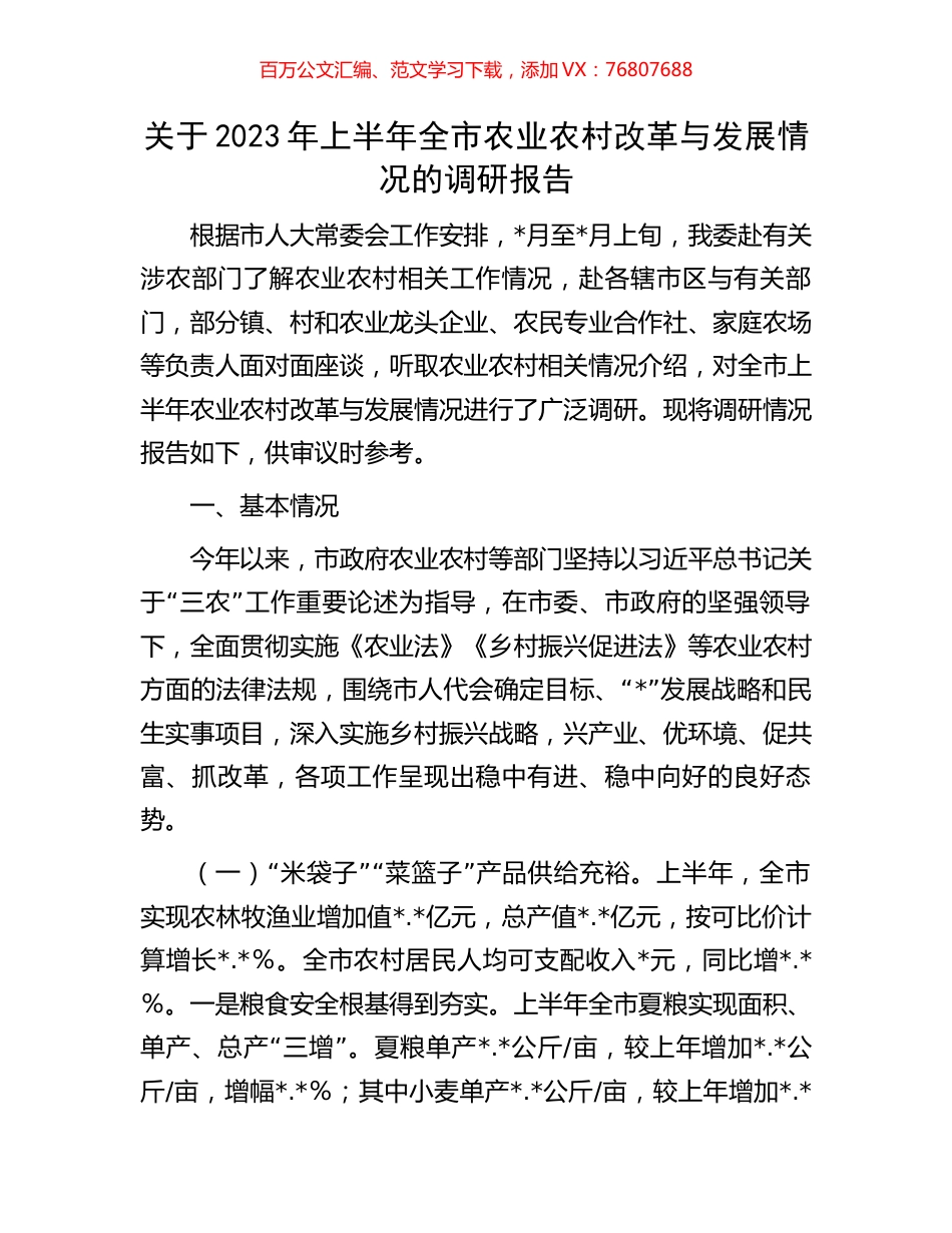 关于2023年上半年全市农业农村改革与发展情况的调研报告.docx_第1页