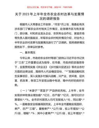 关于2023年上半年全市农业农村改革与发展情况的调研报告.docx