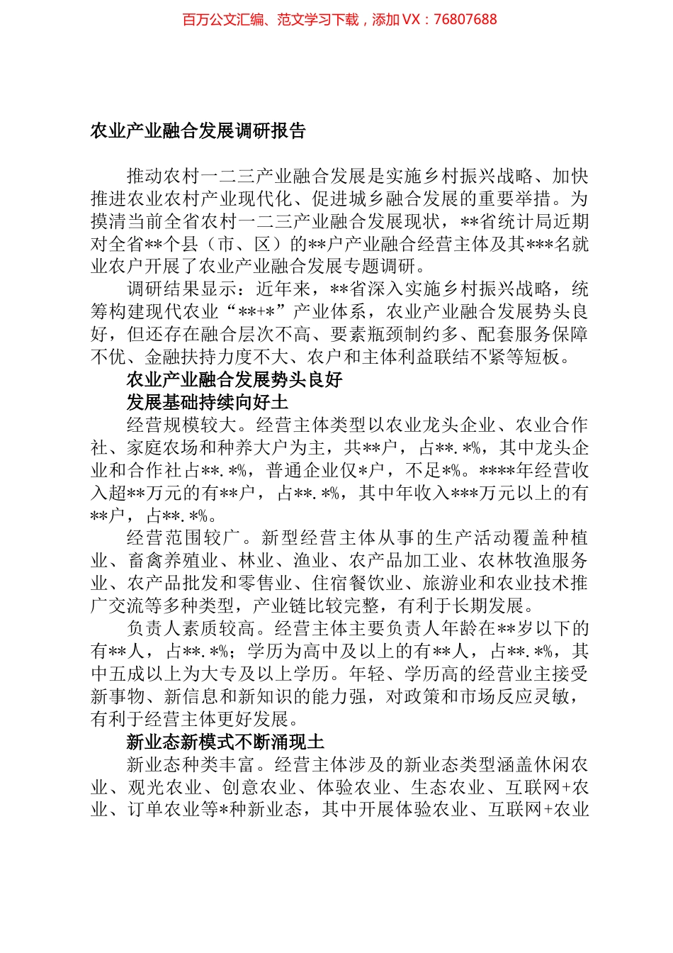 农业产业融合发展调研报告.docx_第1页