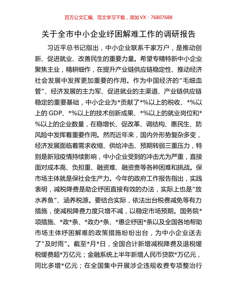 关于全市中小企业纾困解难工作的调研报告.docx_第1页