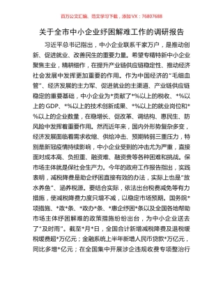 关于全市中小企业纾困解难工作的调研报告.docx