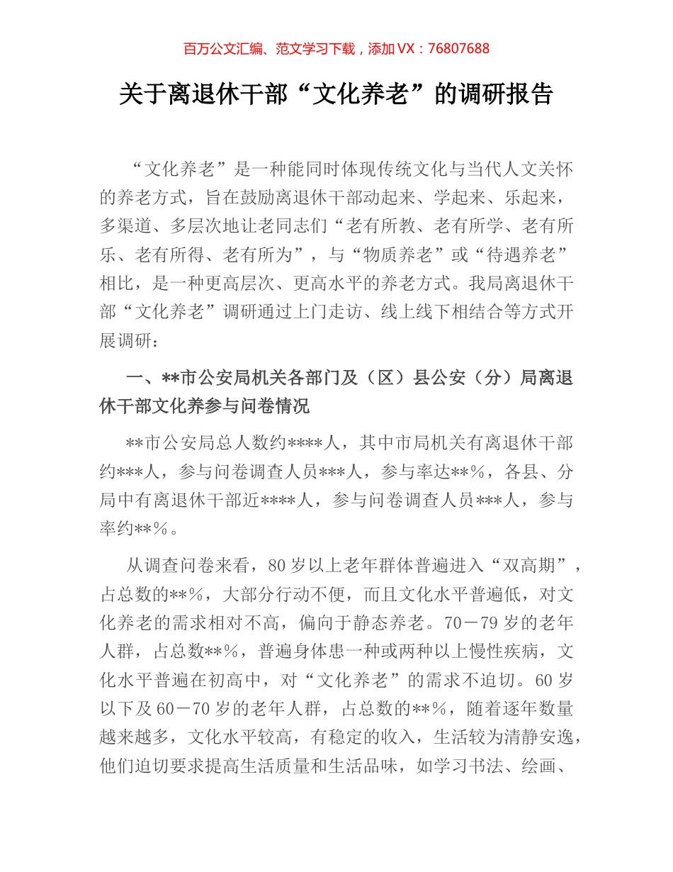 关于离退休干部“文化养老”的调研报告.docx_第1页