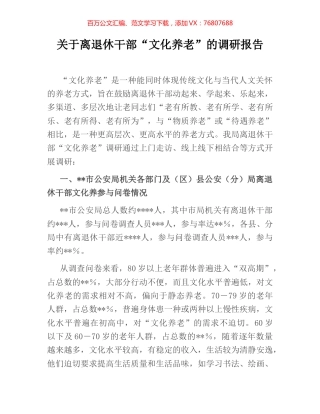 关于离退休干部“文化养老”的调研报告.docx