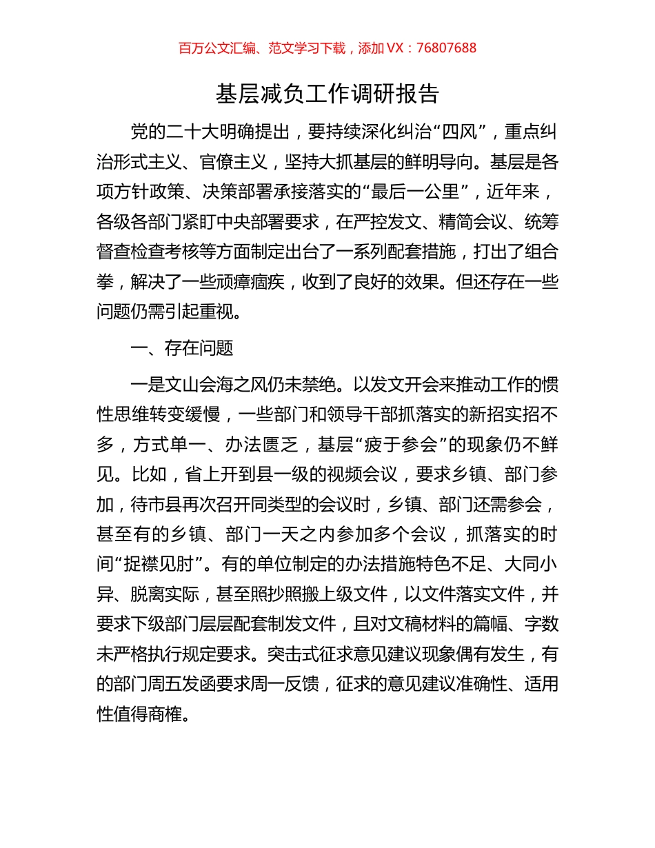 基层减负工作调研报告.docx_第1页