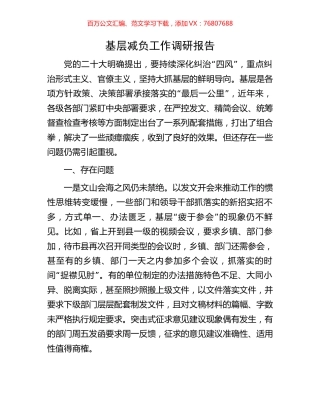 基层减负工作调研报告.docx