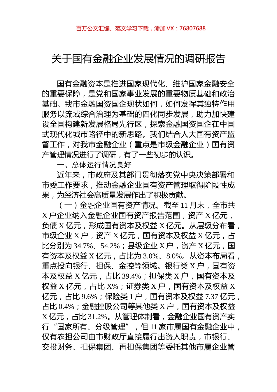 关于国有金融企业发展情况的调研报告.docx_第1页