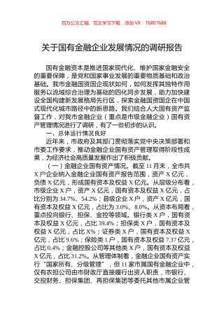 关于国有金融企业发展情况的调研报告.docx