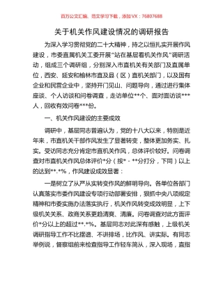 关于机关作风建设情况的调研报告.docx